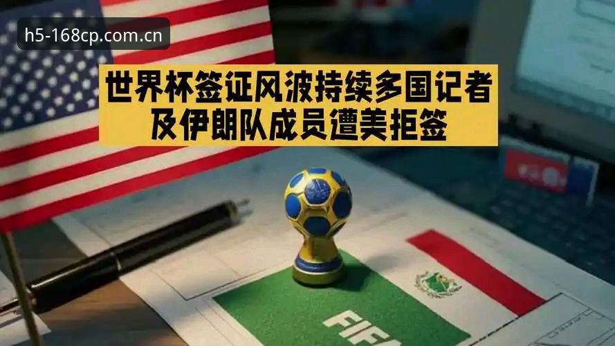 世界杯观赛受阻？168彩票平台教你解读签证风波背后的旅游困局